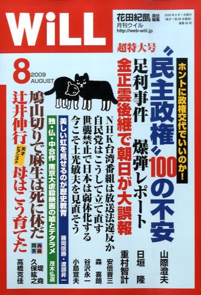 月刊WiLL（マンスリーウイル） 2009年06月26日発売号 表紙