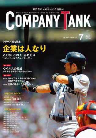 COMPANY TANK(カンパニータンク) 2009年07月号 (発売日2009年07月01日) 表紙