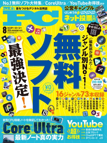 Mr. PC（ミスターピーシー） 2024年8月号 (発売日2024年06月24日) 表紙