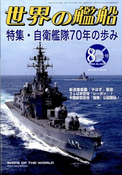 日本軍艦史 2023年 08 月号 雑誌: 世界の艦船 増刊 日本軍艦史 2023年 08 月号 [雑誌]: 世界の艦船 増刊