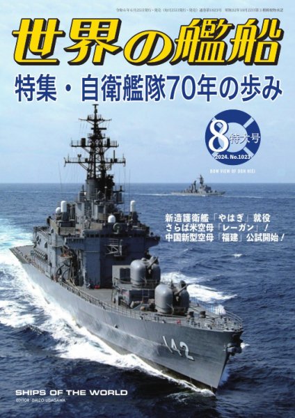 世界の艦船 2024年8月号 (発売日2024年06月25日) 表紙