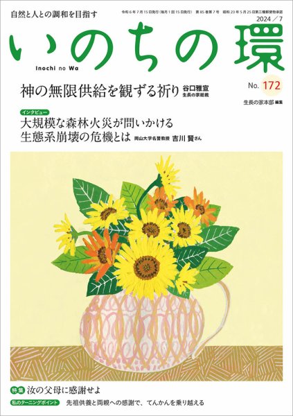 いのちの環 No.172 (発売日2024年06月20日) 表紙