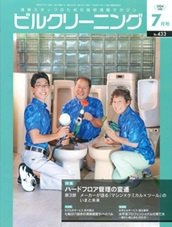 ビルクリーニング 433号 (発売日2024年06月25日) 表紙