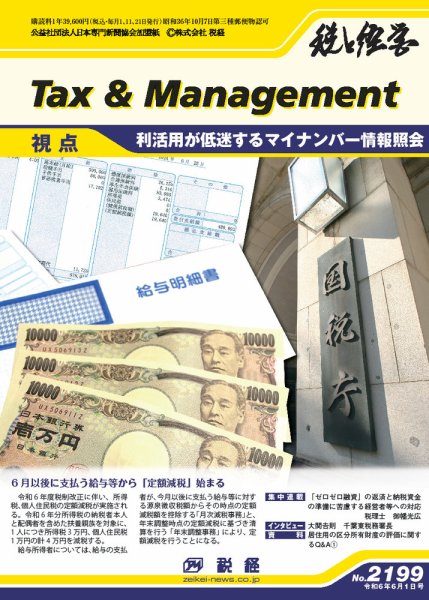 税と経営 2199 (発売日2024年06月01日) 表紙