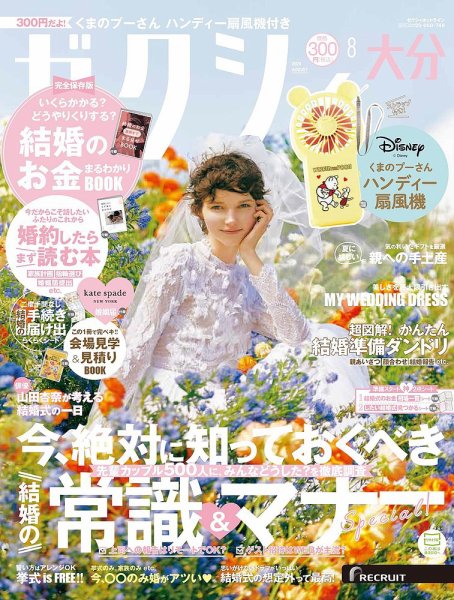 ゼクシィ大分 8月号 (発売日2024年06月21日) 表紙