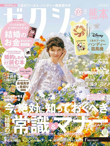 ゼクシィ熊本 8月号 (発売日2024年06月21日) | 雑誌/定期購読の予約は