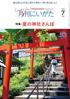 月刊にいがた  2024年7月号 表紙