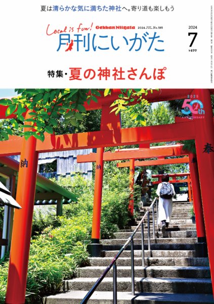 月刊にいがた  2024年7月号 (発売日2024年06月25日) 表紙