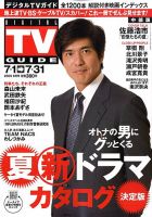 デジタルTVガイド中部版 8月号 表紙