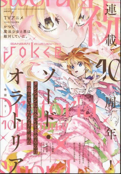 月刊 ガンガンJOKER (ジヨーカー) 2024年7月号 (発売日2024年06月21日) 表紙