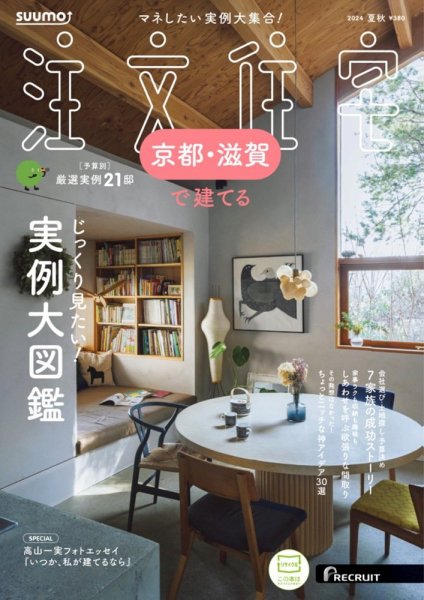 SUUMO注文住宅　京都・滋賀で建てる 2024年夏秋号 (発売日2024年06月21日) 表紙