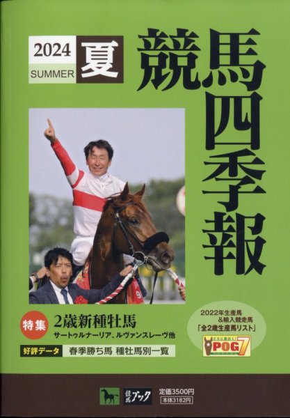 競馬四季報 2024年06月11日発売号 表紙