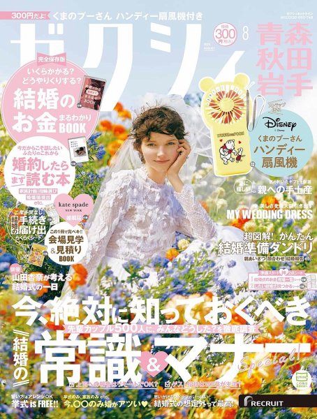 ゼクシィ青森・秋田・岩手 8月号 (発売日2024年06月21日) 表紙