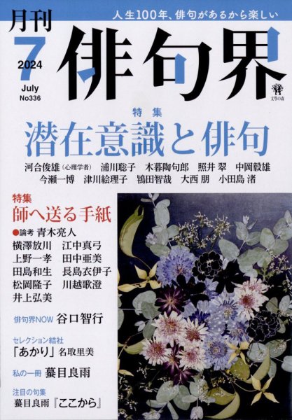 俳句界 2024年7月号 (発売日2024年06月25日) 表紙