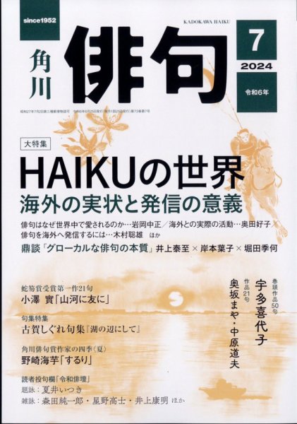 俳句 2024年7月号 (発売日2024年06月25日) 表紙