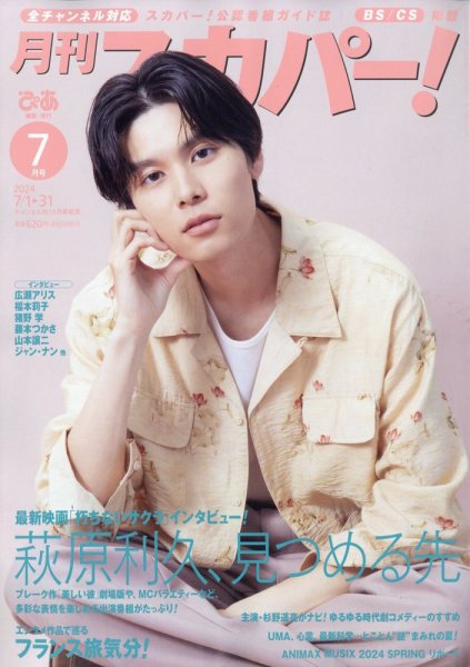 月刊 スカパー ! 2024年7月号 (発売日2024年06月24日) 表紙