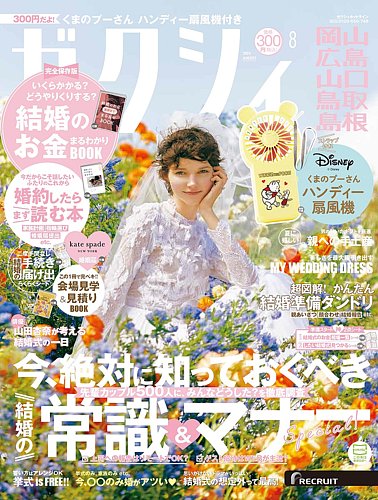 ゼクシィ岡山・広島・山口・鳥取・島根 8月号 (発売日2024年06月