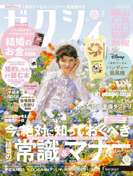 ゼクシィ岡山・広島・山口・鳥取・島根 8月号 (発売日2024年06月21日) 表紙