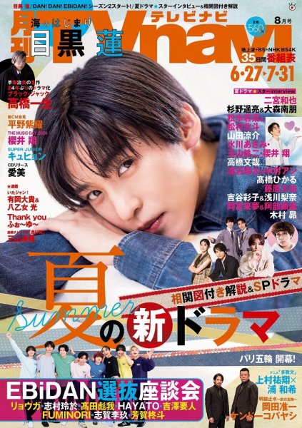 TVnavi (テレビナビ) 静岡版 2024年8月号 (発売日2024年06月24日) 表紙