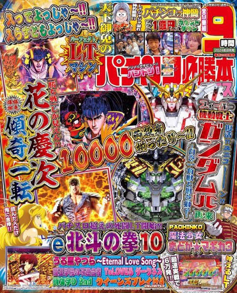 パチンコ必勝本プラス 2024年8月号 (発売日2024年06月20日) 表紙
