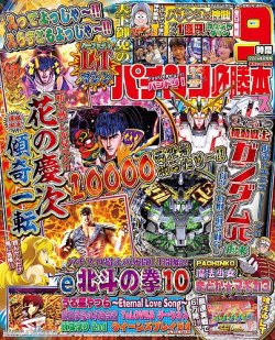 パチスロ必勝本DVDセット2024 パチスロ必勝本 2024年11月号 (発売日2024年09月21日) | 雑誌
