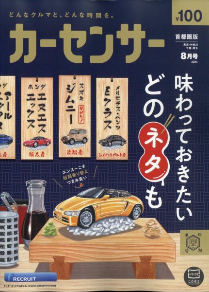 カーセンサー首都圏版 2024年8月号 (発売日2024年06月20日) 表紙