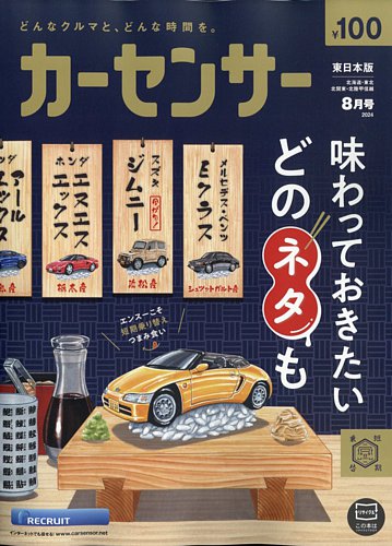 カーセンサー東日本版 2024年8月号 (発売日2024年06月20日