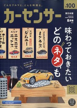カーセンサー東日本版 2024年8月号 (発売日2024年06月20日) | 雑誌