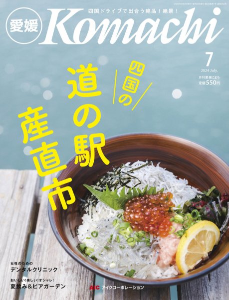 愛媛こまち 2024年7月号 (発売日2024年06月20日) 表紙