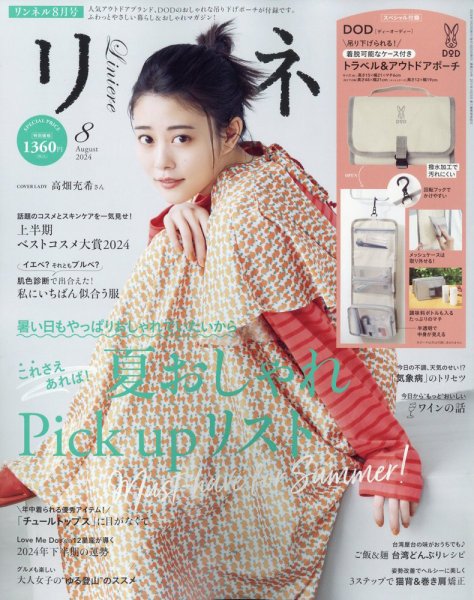 リンネル 2024年8月号 (発売日2024年06月20日) 表紙