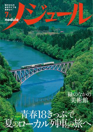 ノジュール（nodule） ７月号 (発売日2009年06月28日) 表紙