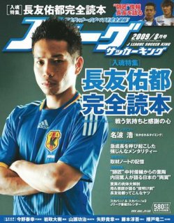 Jリーグサッカーキング 2009 8月号 (発売日2009年06月24日) 表紙
