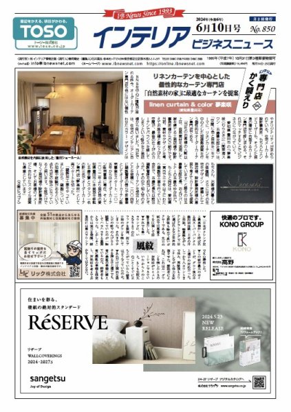 インテリアビジネスニュース No.850 (発売日2024年06月10日) 表紙