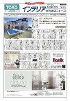 インテリアビジネスニュース No.851 表紙