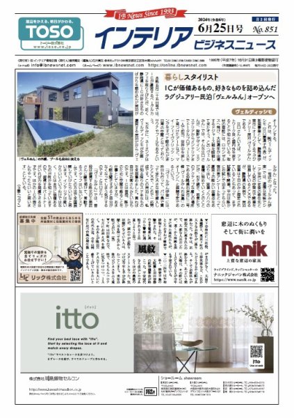 インテリアビジネスニュース No.851 (発売日2024年06月25日) 表紙