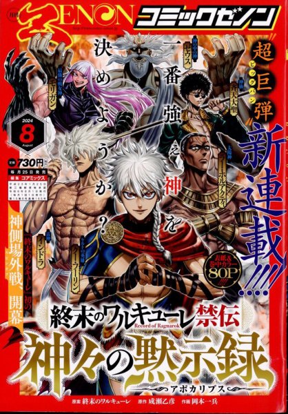 月刊コミックゼノン 2024年8月号 (発売日2024年06月25日) | 雑誌/定期