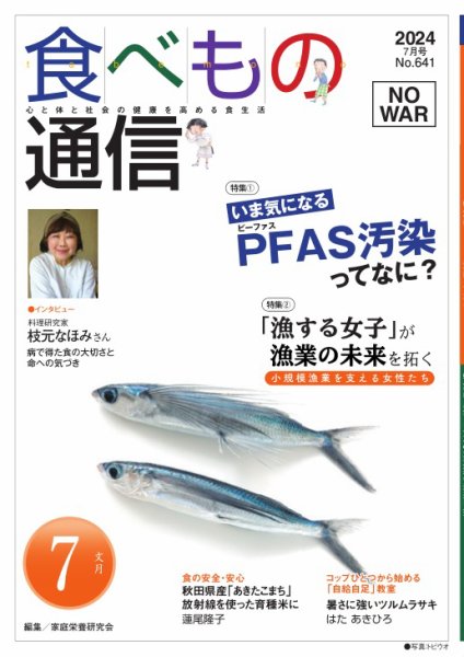 食べもの通信 2024年7月号 (発売日2024年06月25日) 表紙