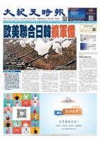 大紀元時報　中国語版 2024年6月26日号 表紙