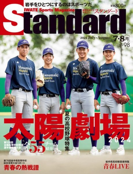 Standard岩手（スタンダード岩手） Vol.98 7-8月号 (発売日2024年06月25日) 表紙