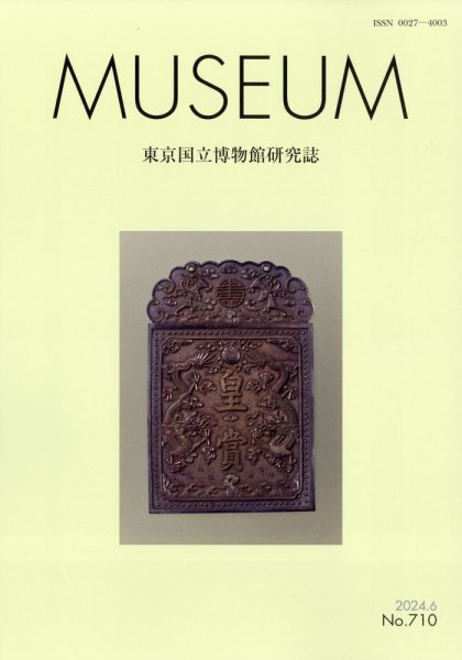 MUSEUM（ミュージアム） 2024年6月号 (発売日2024年06月24日) 表紙