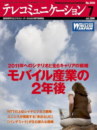 テレコミュニケーション No.300 (発売日2009年06月25日) 表紙