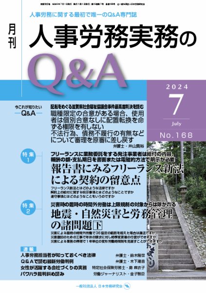 労働基準＆人事労務実務Q&A ７月号 (発売日2024年06月20日) 表紙