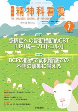 精神科看護 2024年7月号 (発売日2024年06月20日) 表紙