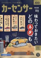 カーセンサー西日本版 2024年8月号 (発売日2024年06月20日