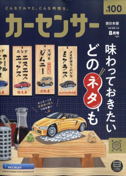 カーセンサー西日本版 2024年8月号 (発売日2024年06月20日) 表紙