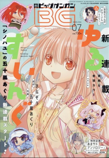 ビッグガンガン 2024年7/24号 (発売日2024年06月25日) 表紙