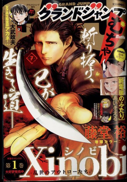 グランドジャンプむちゃ 2024年7/30号 (発売日2024年06月26日) 表紙