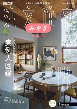 SUUMO注文住宅　みやぎで建てる  2024年夏秋号 (発売日2024年06月21日) 表紙