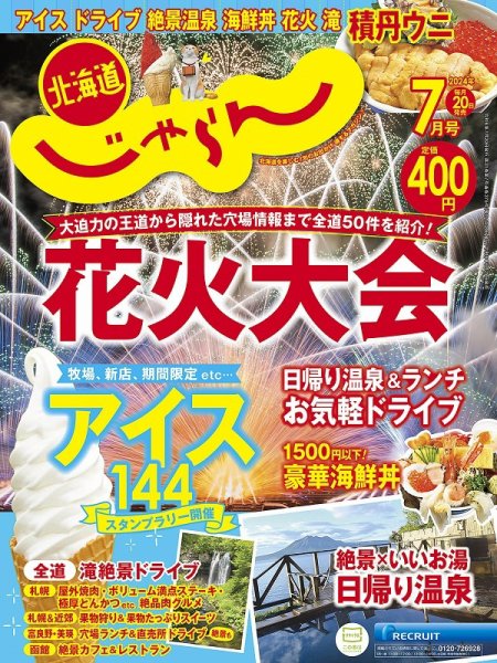 北海道じゃらん 2024年7月号 (発売日2024年06月20日) 表紙
