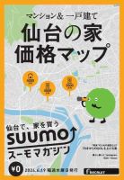 SUUMOマガジン仙台 24/06/19号 (発売日2024年06月21日) 表紙